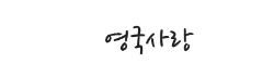 [영국]영국사랑